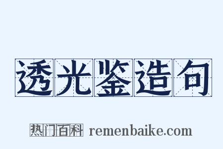 透光鉴造句是什么意思的图片